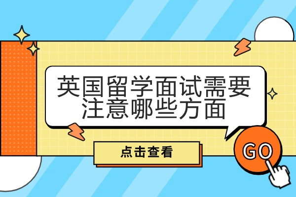 青岛英国留学面试需要注意哪些方面