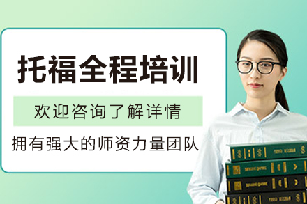 沈阳托福系统培训课程全攻略