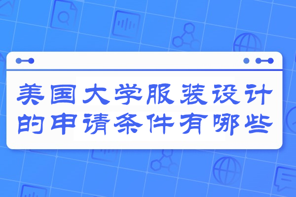 济南美国大学服装设计的申请条件有哪些