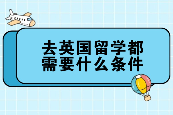 烟台去英国留学都需要什么条件