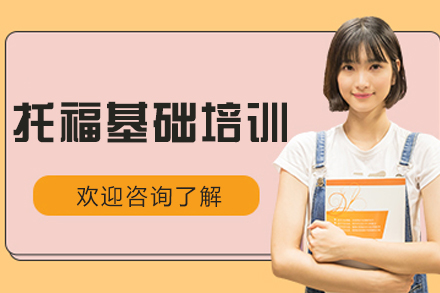 沈阳托福基础课程全解析：备考策略与提分技巧