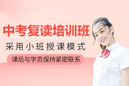 深圳中考复读培训班深度解析：备考策略与教学体系揭秘