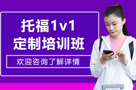 沈阳托福1v1定制培训|多次元教育高效提分攻略