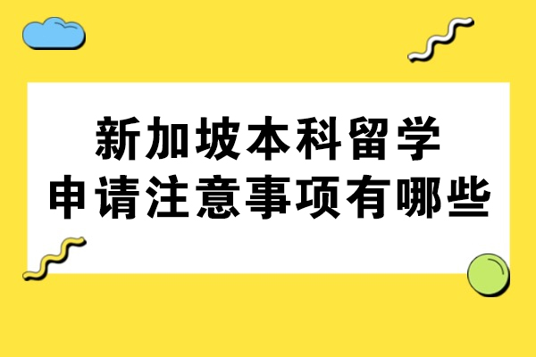 烟台新加坡本科留学申请注意事项有哪些