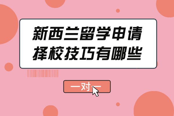 烟台新西兰留学申请择校技巧有哪些