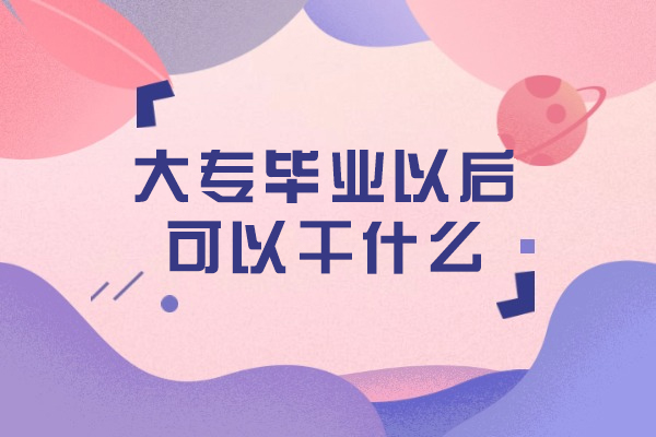 专科生职业发展全攻略：五大高潜力方向解析
