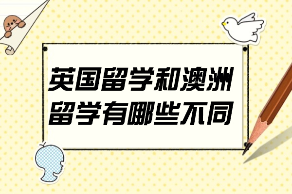 烟台英国留学和澳洲留学有哪些不同