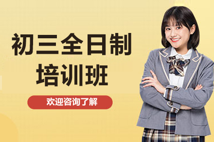 深圳初三全日制冲刺班如何快速提分