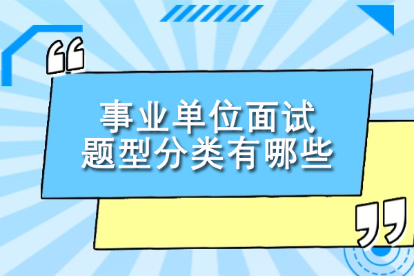 福州事业单位面试题型分类有哪些