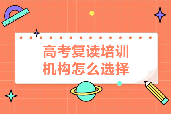 深圳高考复读机构选择指南：七维度精准评估策略