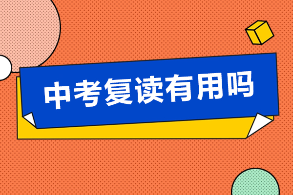 中考失利后复读的价值评估与科学决策指南
