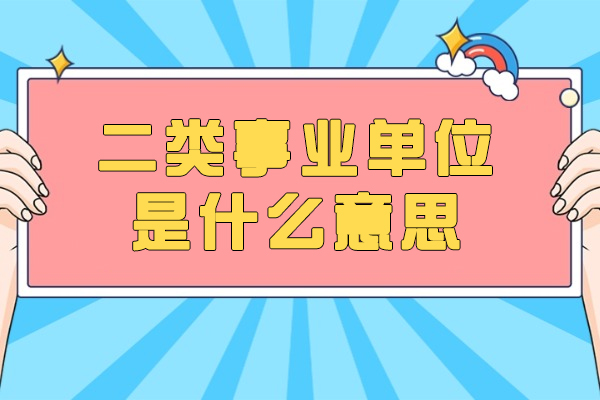 福州二类事业单位是什么意思