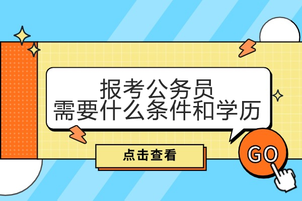 福州报考公务员需要什么条件和学历