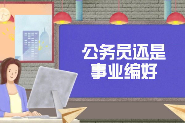 福州公务员还是事业编好-公务员和事业单位选哪个
