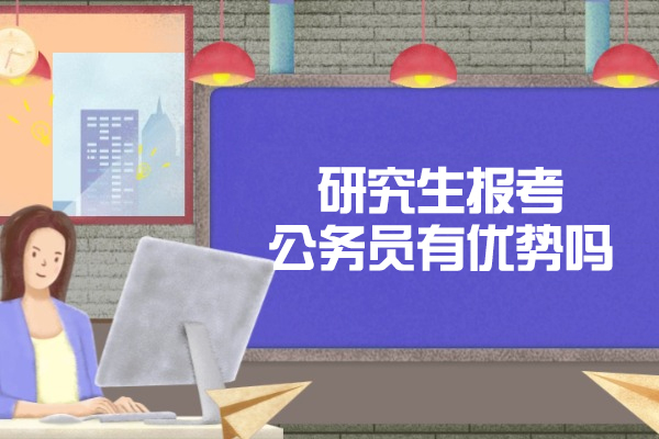 西安研究生报考公务员有优势吗