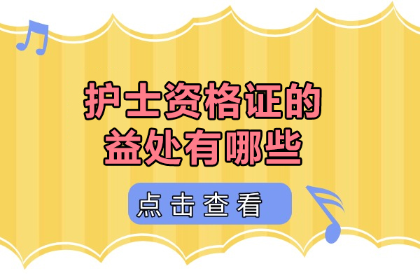 护士资格证的益处有哪些-护士资格证有什么用