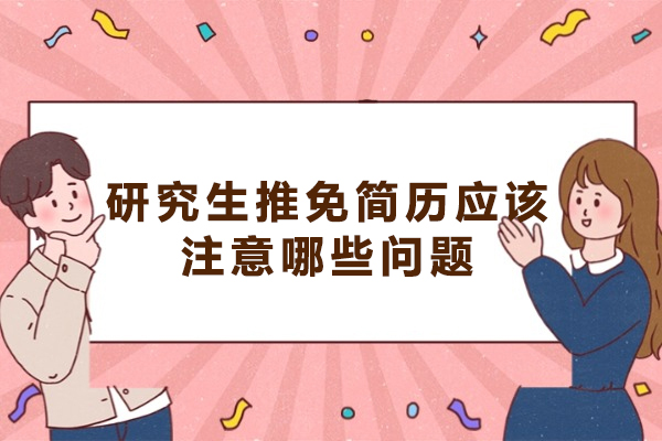 西安研究生推免简历应该注意哪些问题