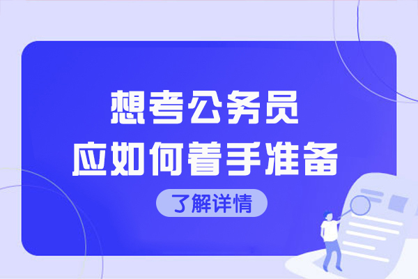 西安想考公务员应如何着手准备