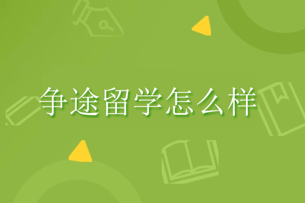北京争途留学机构怎么样