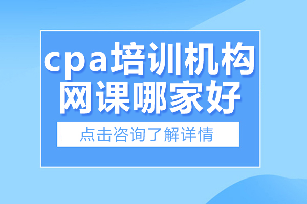 2023年CPA网课培训机构深度解析：课程体系与教学特色全揭秘