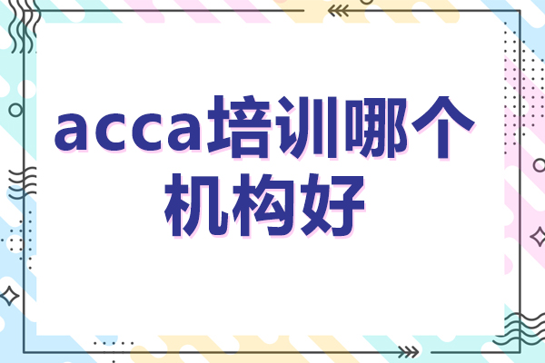 北京ACCA培训机构深度解析：课程体系与教学服务全揭秘