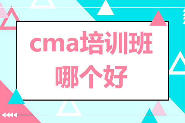 北京CMA认证培训机构实力解析：课程设置与教学优势深度对比