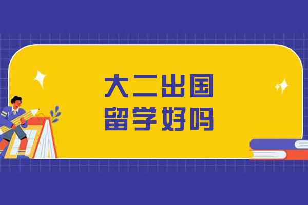 大二出国留学好吗