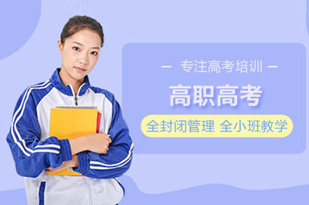 广州高职高考集训课程深度解析