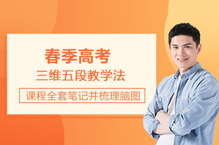 春季高考冲刺攻略：分层教学+三阶课程深度解析