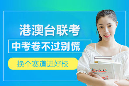 港澳台联考辅导班深度解析：分层教学+名校资源助力升学