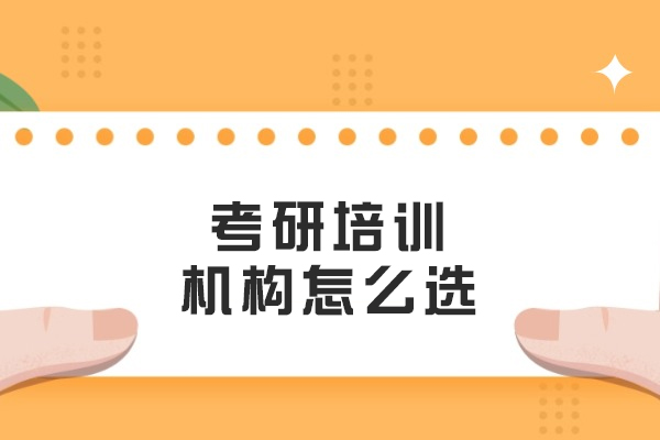 大连考研机构挑选指南：五大维度精准评估优质培训机构