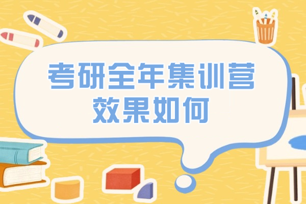 揭秘考研集训营如何提升备考效率