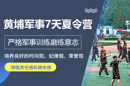 黄埔军校夏令营7日特训全解析：青少年蜕变成长指南