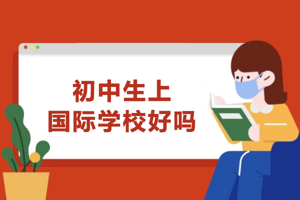 初中生选择国际学校的5大关键考量因素