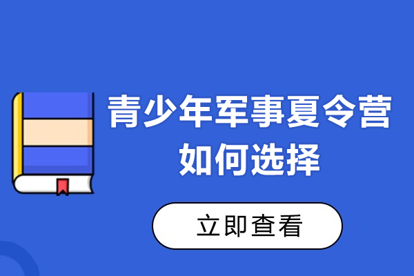 广州青少年军事夏令营选择指南：家长必读的五大评估维度