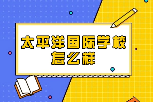 沈阳太平洋国际学校教育特色全方位解析
