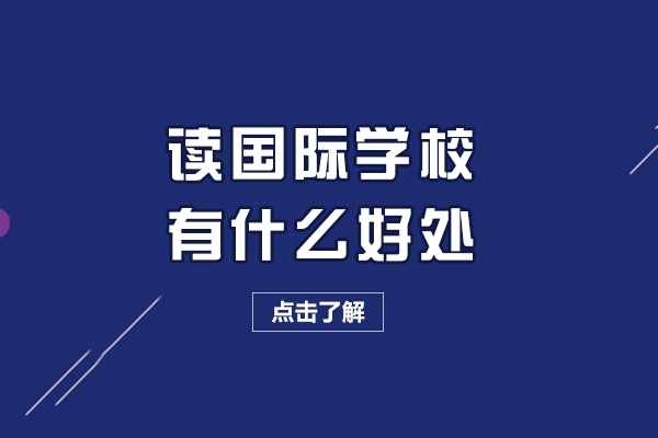 国际学校就读优势全解析：培养全球竞争力十大路径