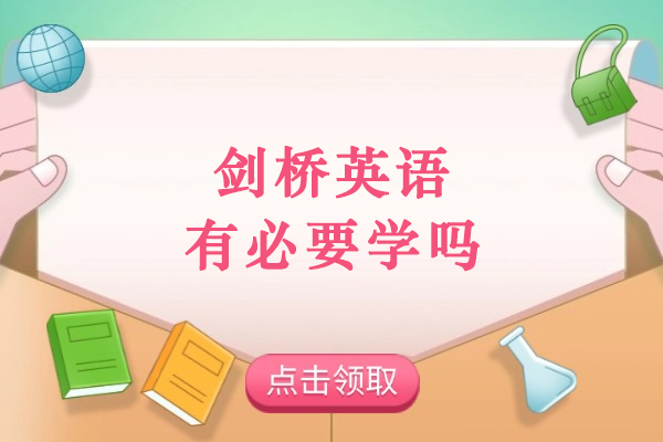剑桥英语有必要学吗-剑桥英语值得学吗