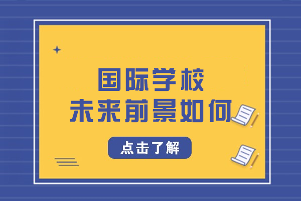 国际教育新格局：深度解析国际学校发展路径与核心优势