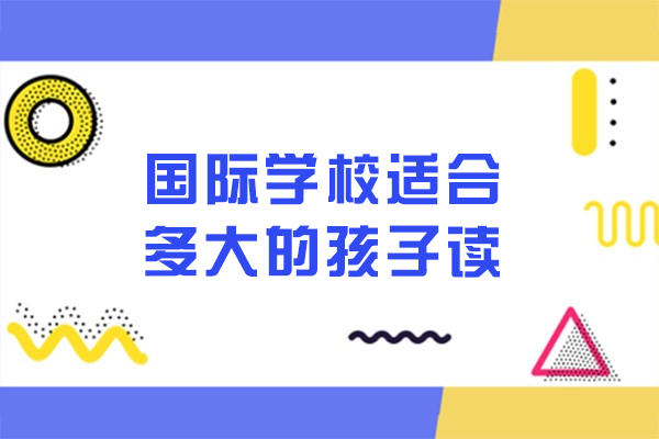 国际学校入学年龄全解析：各阶段教育规划指南