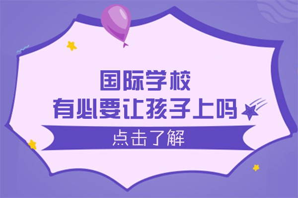 国际学校就读价值深度解析：家长必读的择校指南