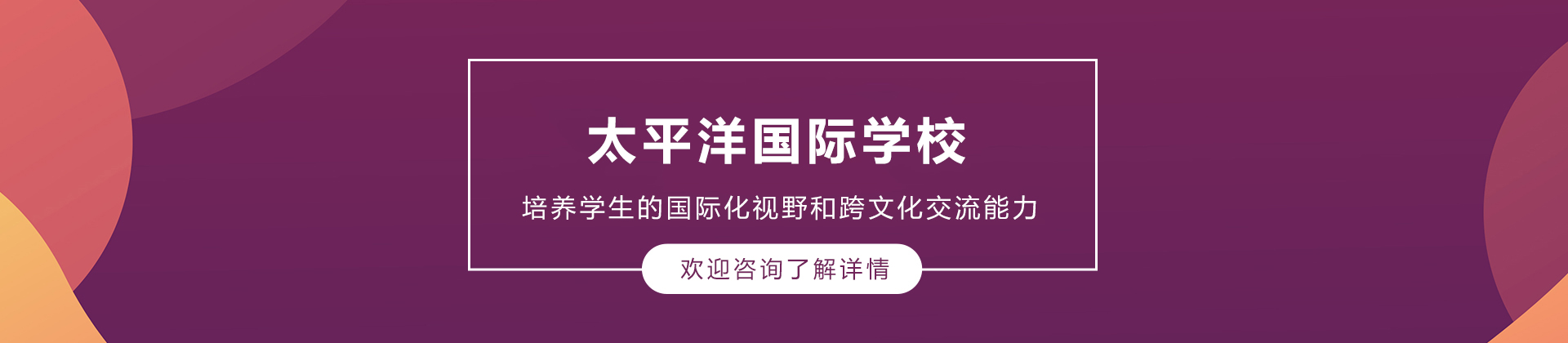 沈阳太平洋国际学校