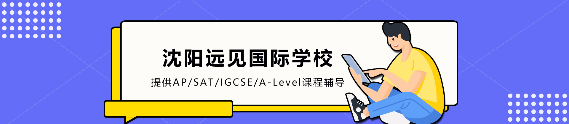沈阳远见国际学校