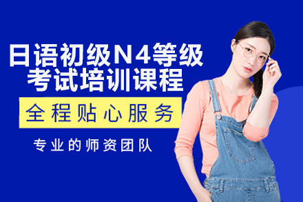 广州日语N4高效突破班｜零基础到日常交流系统课程