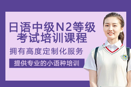 广州日语N2特训班｜突破考试难点直击高分秘籍