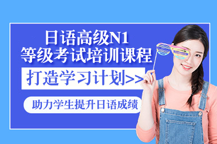 广州日语N1高分冲刺班｜专业级考试技巧精讲