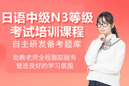 广州日语N3进阶课程全解析：5大核心优势助力能力跃升