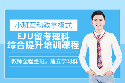 广州EJU理科综合特训课程｜日本理工科升学必备攻略