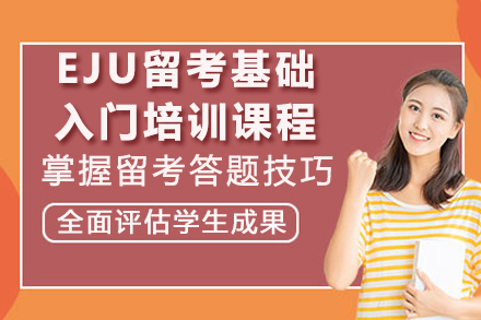 广州EJU留考培训课程全解析：从零基础到备考入门