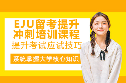 广州EJU特训营：3个月突破留考瓶颈的秘诀